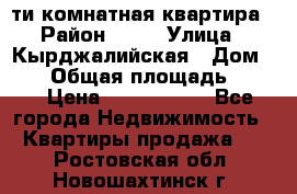 5-ти комнатная квартира › Район ­ 35 › Улица ­ Кырджалийская › Дом ­ 11 › Общая площадь ­ 120 › Цена ­ 5 500 000 - Все города Недвижимость » Квартиры продажа   . Ростовская обл.,Новошахтинск г.